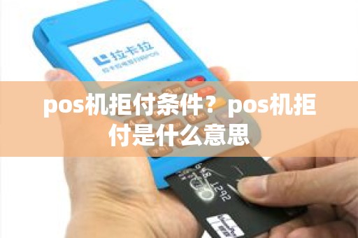 pos机拒付条件？pos机拒付是什么意思