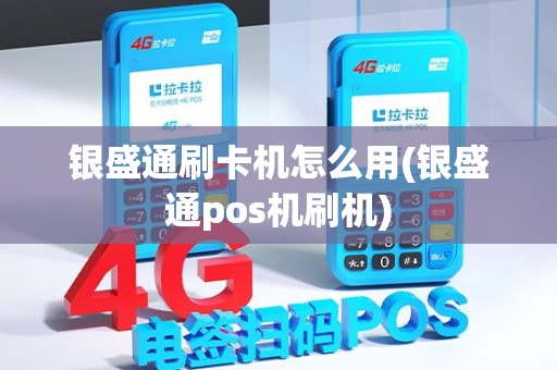 银盛通刷卡机怎么用(银盛通pos机刷机)