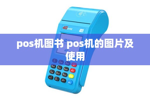 pos机图书 pos机的图片及使用