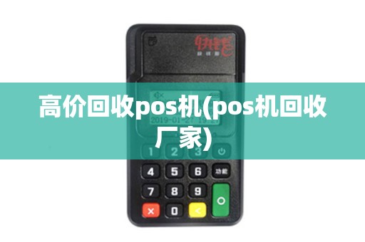 高价回收pos机(pos机回收厂家)