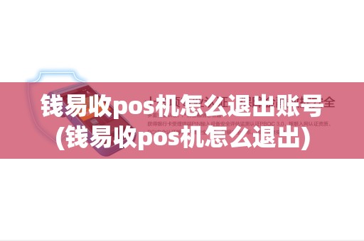 钱易收pos机怎么退出账号(钱易收pos机怎么退出)