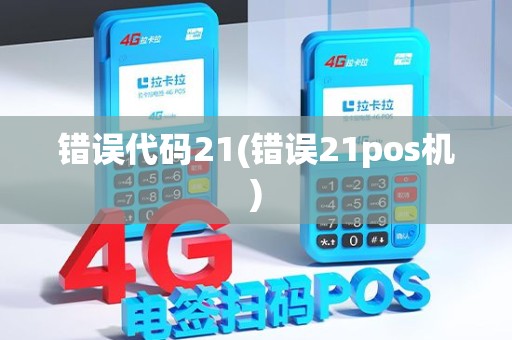 错误代码21(错误21pos机)