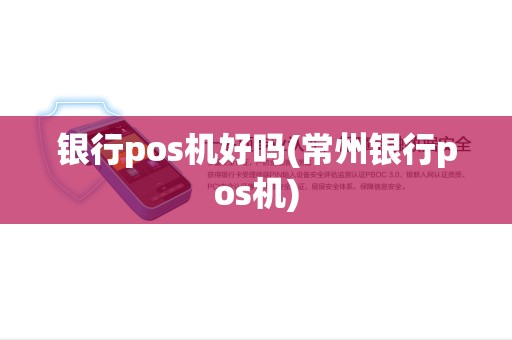 银行pos机好吗(常州银行pos机)