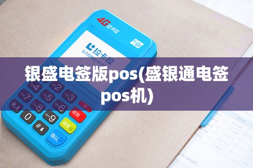 银盛电签版pos(盛银通电签pos机)