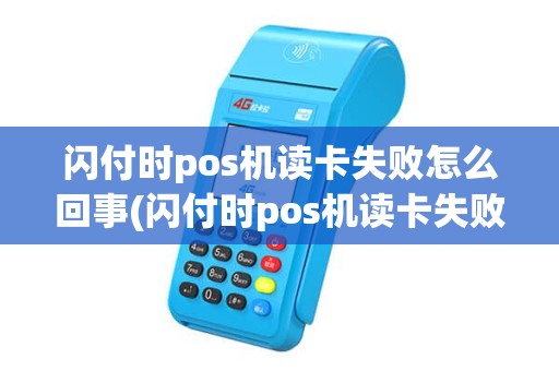 闪付时pos机读卡失败怎么回事(闪付时pos机读卡失败)