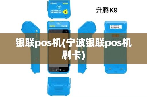银联pos机(宁波银联pos机刷卡)