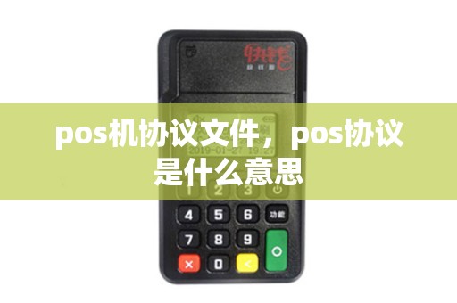 pos机协议文件，pos协议是什么意思