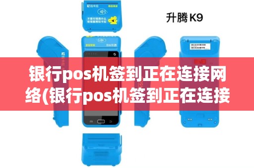 银行pos机签到正在连接网络(银行pos机签到正在连接)