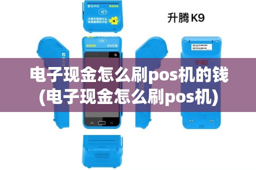 电子现金怎么刷pos机的钱(电子现金怎么刷pos机)