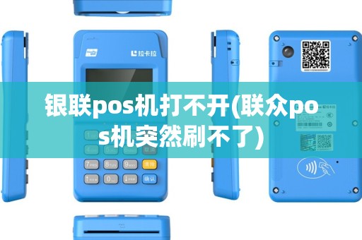 银联pos机打不开(联众pos机突然刷不了)