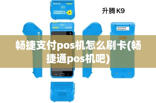 畅捷支付pos机怎么刷卡(畅捷通pos机吧)