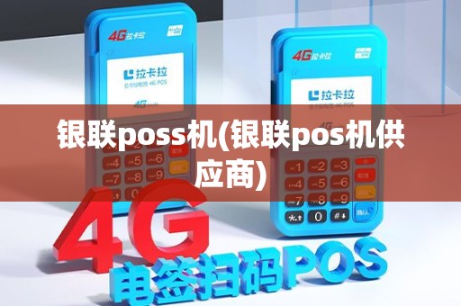 银联poss机(银联pos机供应商)