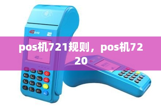 pos机721规则，pos机7220
