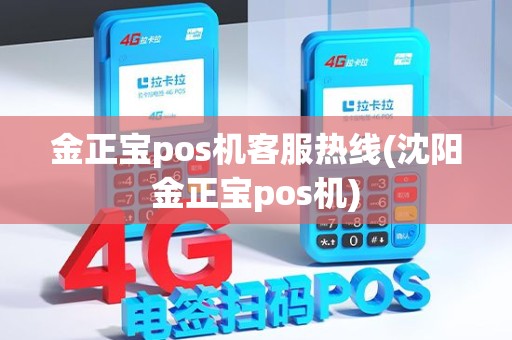 金正宝pos机客服热线(沈阳金正宝pos机) 金正宝pos机客服热线(沈阳金正宝pos机)