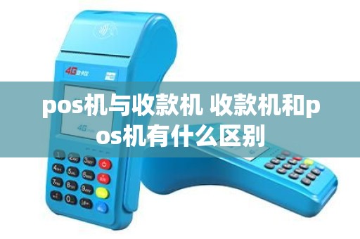 pos机与收款机 收款机和pos机有什么区别