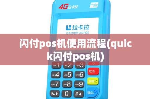 闪付pos机使用流程(quick闪付pos机) 闪付pos机使用流程(quick闪付pos机)