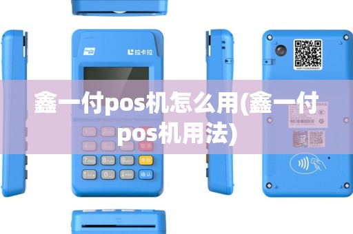鑫一付pos机怎么用(鑫一付pos机用法)