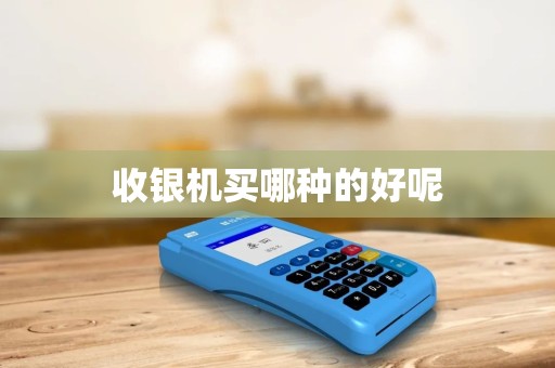 收银机买哪种的好呢