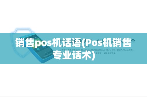 销售pos机话语(Pos机销售专业话术)