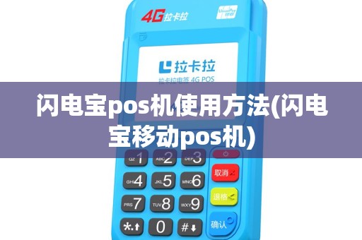 闪电宝pos机使用方法(闪电宝移动pos机) 闪电宝pos机使用方法(闪电宝移动pos机)