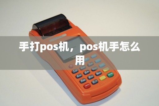 手打pos机，pos机手怎么用