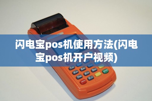 闪电宝pos机使用方法(闪电宝pos机开户视频)