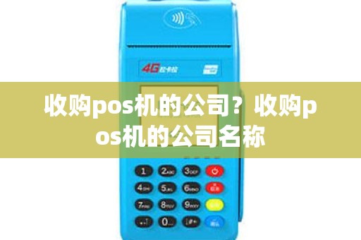 收购pos机的公司？收购pos机的公司名称