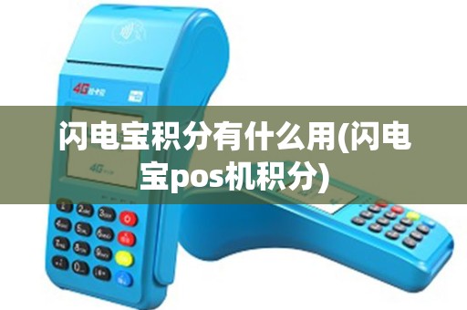 闪电宝积分有什么用(闪电宝pos机积分)