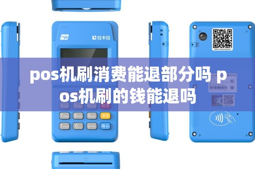 pos机刷消费能退部分吗 pos机刷的钱能退吗