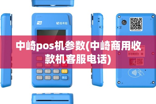 中崎pos机参数(中崎商用收款机客服电话)