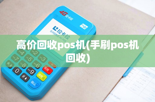 高价回收pos机(手刷pos机回收)