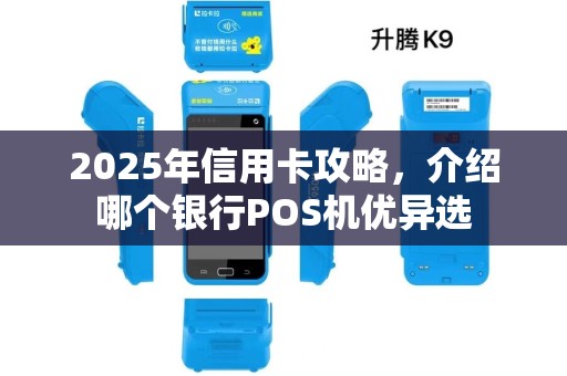 2025年信用卡攻略,介绍哪个银行POS机优异选 2025年信用卡攻略,介绍哪个银行POS机优异选