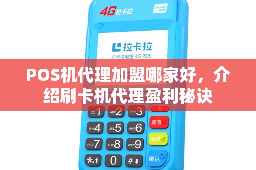 POS机代理加盟哪家好，介绍刷卡机代理盈利秘诀