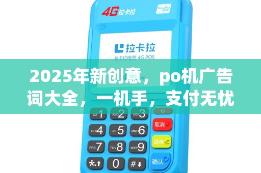2025年新创意，po机广告词大全，一机手，支付无忧