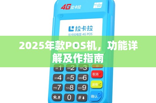 2025年款POS机，功能详解及作指南