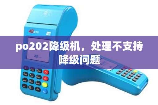 po202降级机，处理不支持降级问题