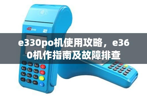 e330po机使用攻略，e360机作指南及故障排查