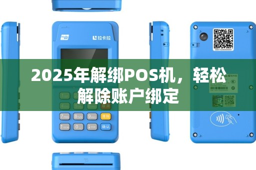 2025年解绑POS机，轻松解除账户绑定
