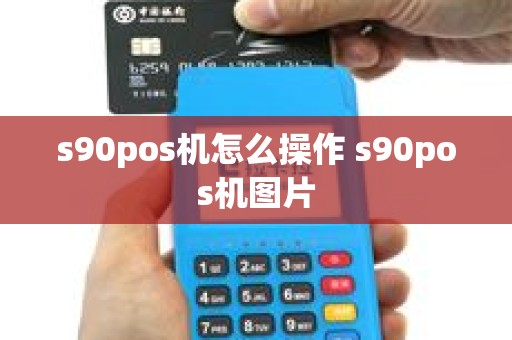 s90pos机怎么操作 s90pos机图片