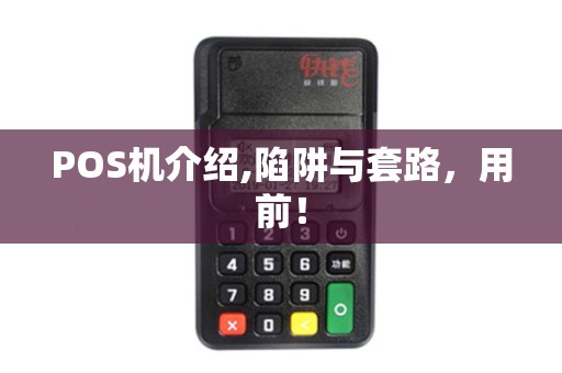 POS机介绍,陷阱与套路，用前！