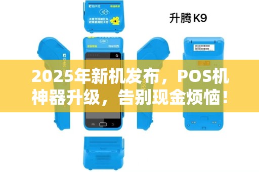 2025年新机发布，POS机神器升级，告别现金烦恼！