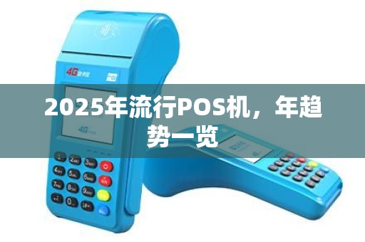 2025年流行POS机，年趋势一览