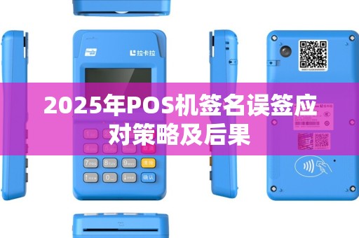 2025年POS机签名误签应对策略及后果