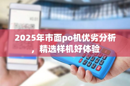 2025年市面po机优劣分析，精选样机好体验