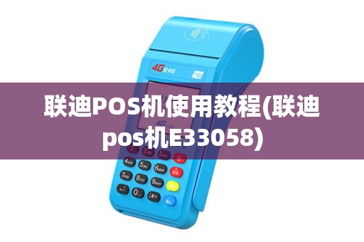联迪POS机使用教程(联迪pos机E33058)