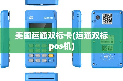 美国运通双标卡(运通双标pos机)