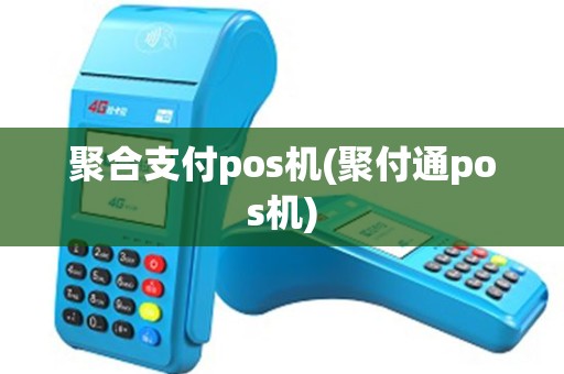 聚合支付pos机(聚付通pos机)