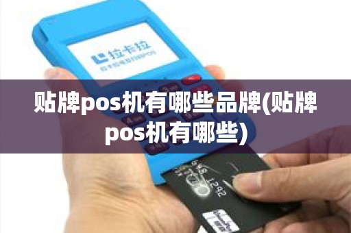 贴牌pos机有哪些品牌(贴牌pos机有哪些)