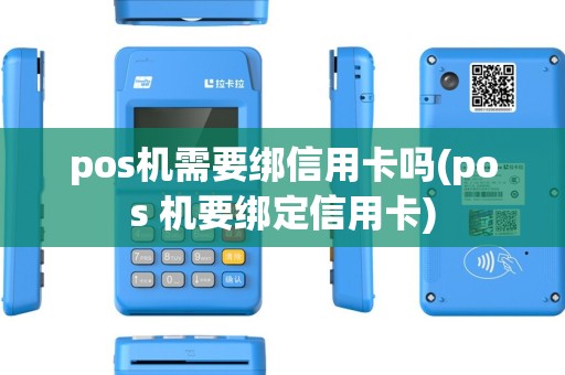 pos机需要绑信用卡吗(pos 机要绑定信用卡)