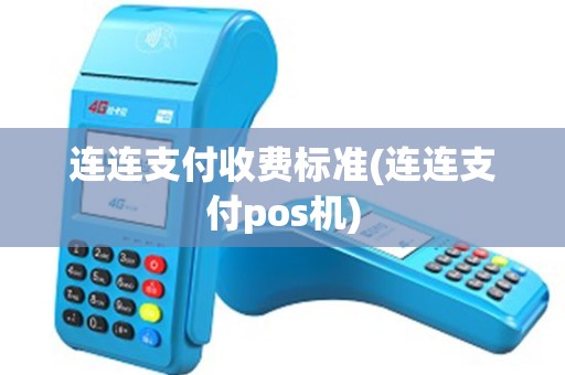 连连支付收费标准(连连支付pos机) 连连支付收费标准(连连支付pos机)